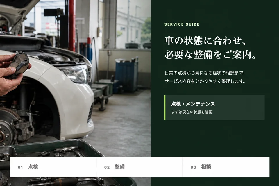 架空の自動車整備工場サイトで、点検・整備・相談のサービスを分けて案内する画面イメージ
