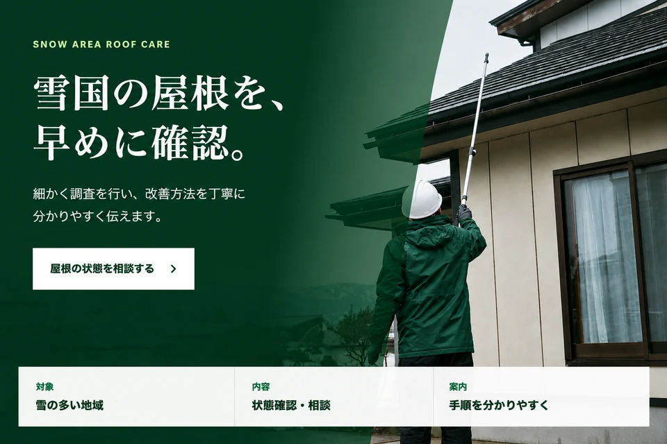 架空の雪国の屋根点検会社LPで、対象と相談内容を最初の画面にまとめたイメージ