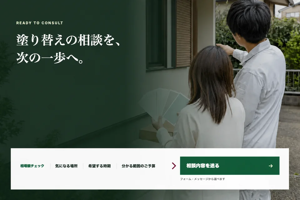 架空の外装・塗装会社LPで、相談前の確認事項と問い合わせ導線をまとめた画面イメージ