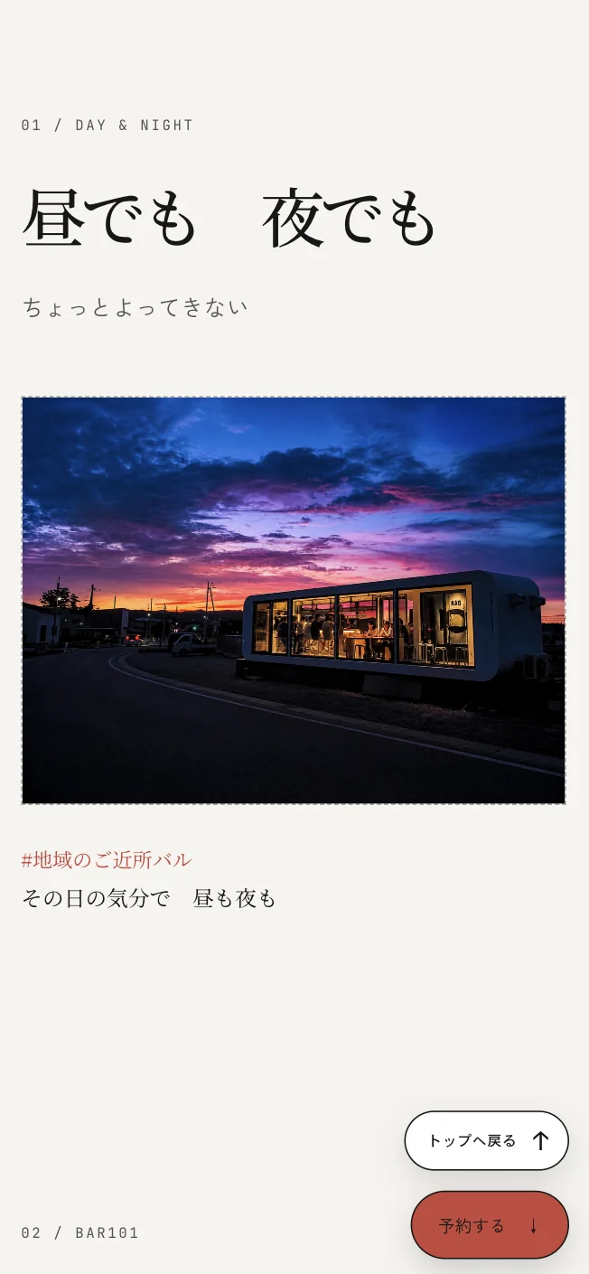 BAR101の昼と夜の楽しみ方を紹介するセクション