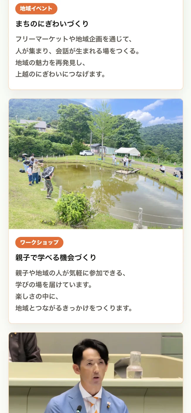 いざき博幸後援会のLPの活動紹介。写真、分野のラベル、見出し、説明を1件ずつ同じ形で並べている