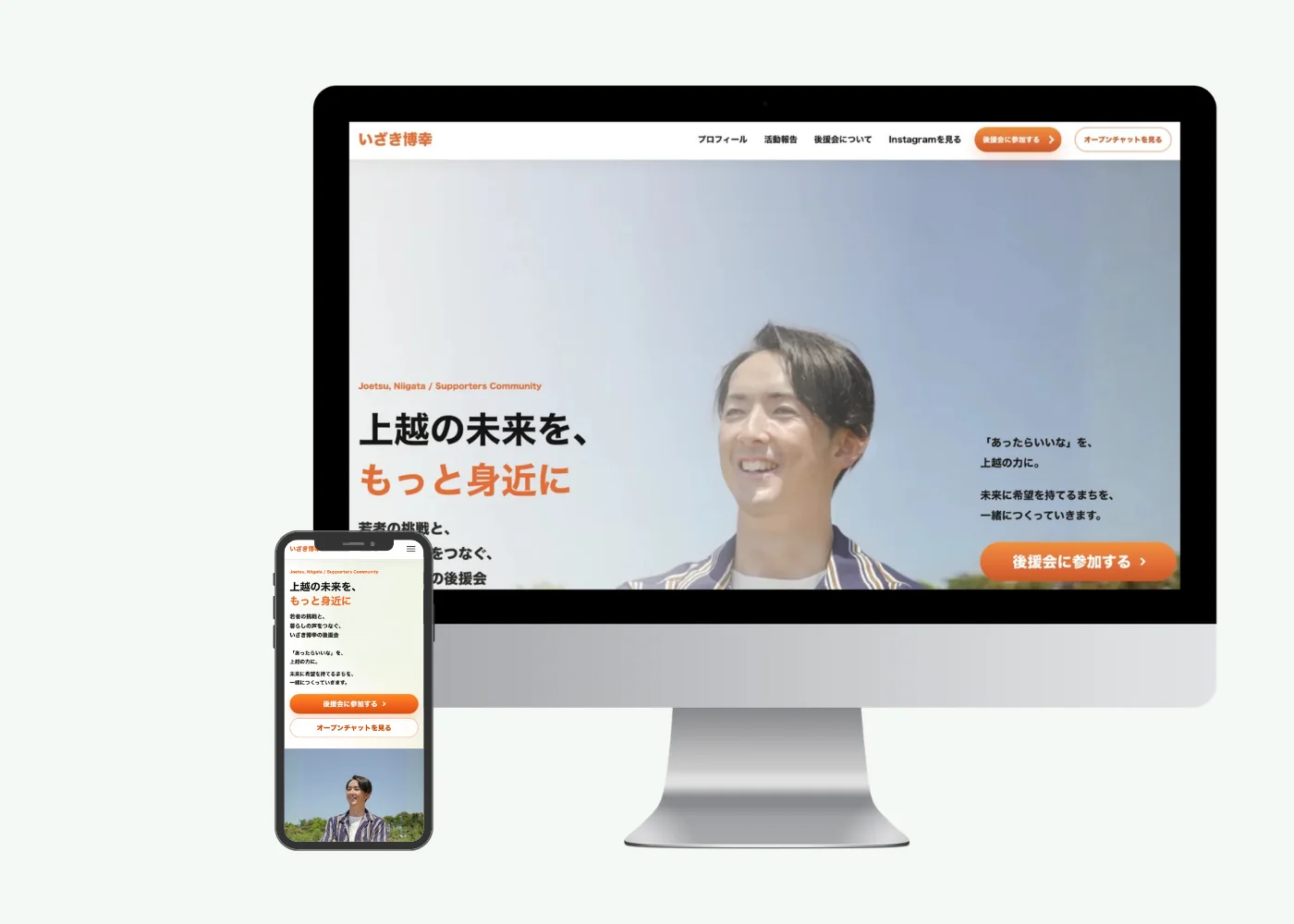 いざき博幸後援会のLPのファーストビュー。見出しと後援会に参加するボタンを人物写真の左右に配置している
