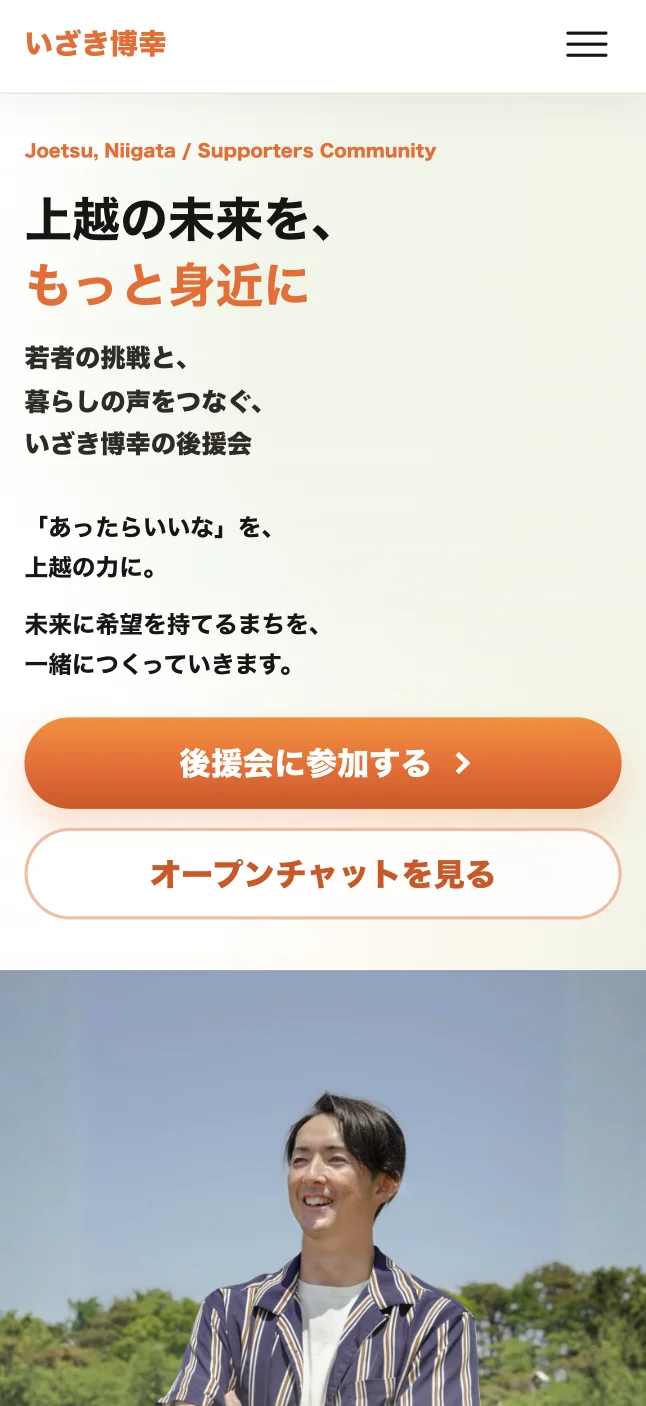 いざき博幸後援会のLPをスマートフォンで表示したところ。見出しと2つのボタンが写真より先に来る