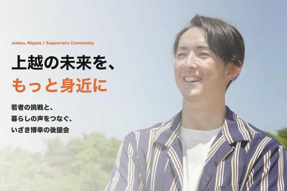 いざき博幸後援会のLPトップ。青空を背にした人物と「上越の未来を、もっと身近に」の見出し