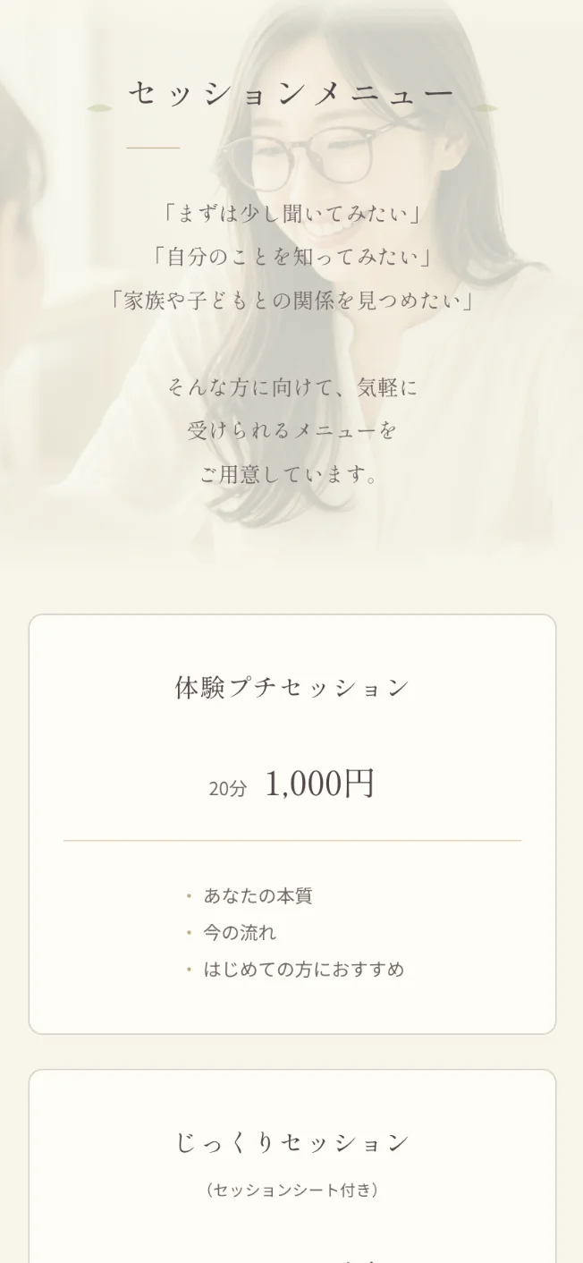 小結(こゆね)のLPのセッションメニュー。迷いの言葉を挙げたあとに、体験プチセッションの時間と価格を並べている