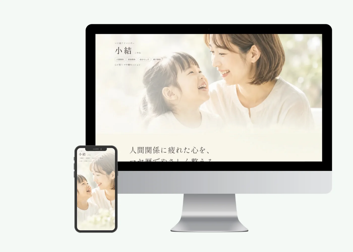 小結(こゆね)のLPのファーストビュー。「マヤ暦アドバイザー 小結」の表記と、人間関係・家族関係・自分らしさ・親子関係の4つのキーワード