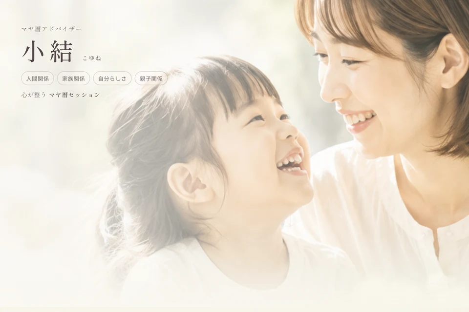 小結（こゆね）のLPトップ。親子が笑い合う写真に重ねた屋号とキーワード