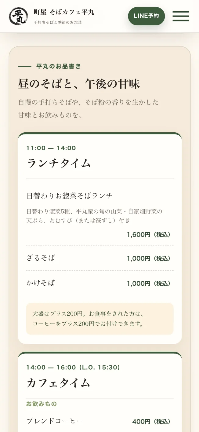 町屋 そばカフェ平丸のLPのお品書き。ランチタイムとカフェタイムを時間帯で分け、価格を右端にそろえている