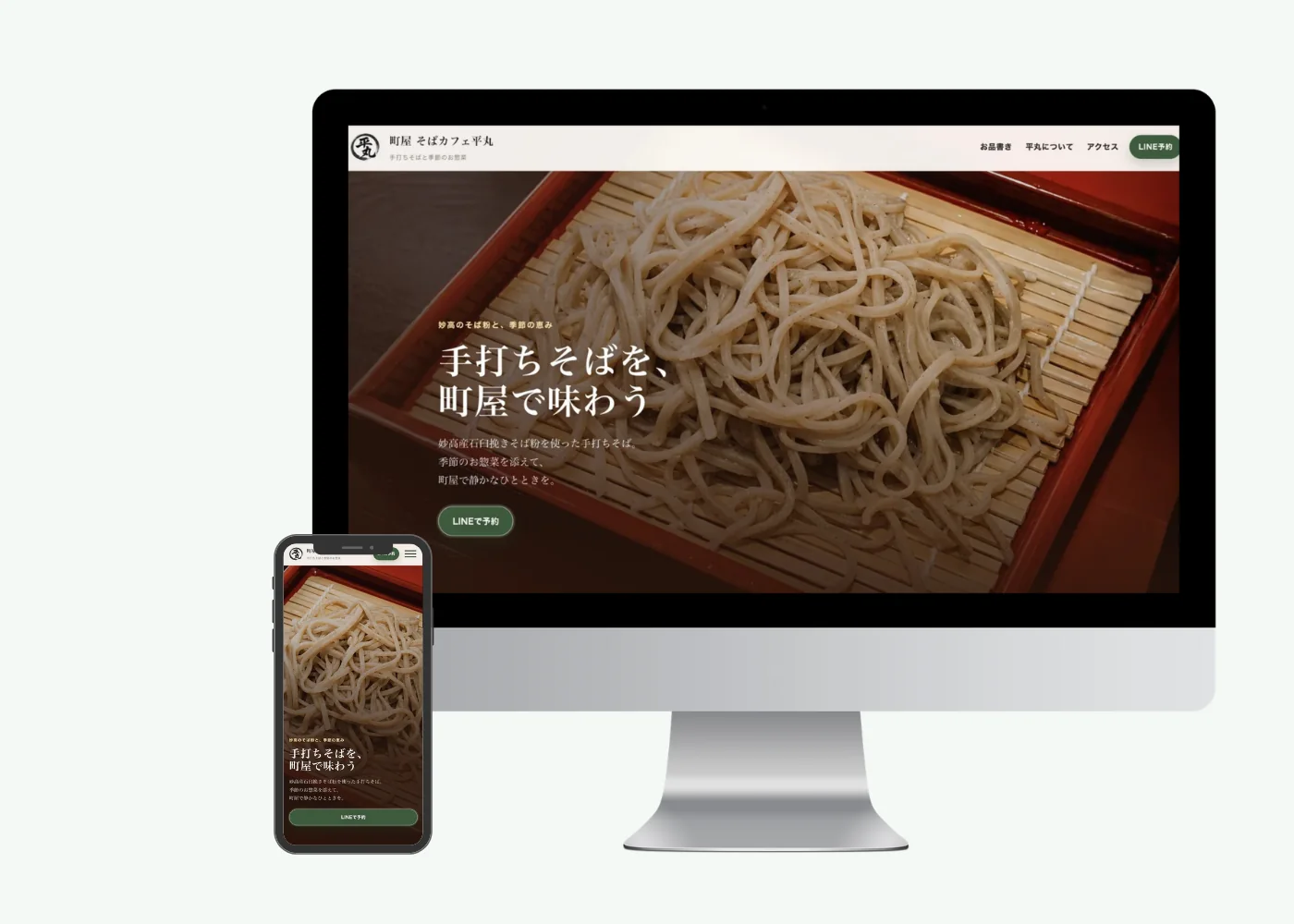 町屋 そばカフェ平丸のLPのファーストビュー。おそばの写真を背景に、見出しとLINE予約ボタンを左に寄せている