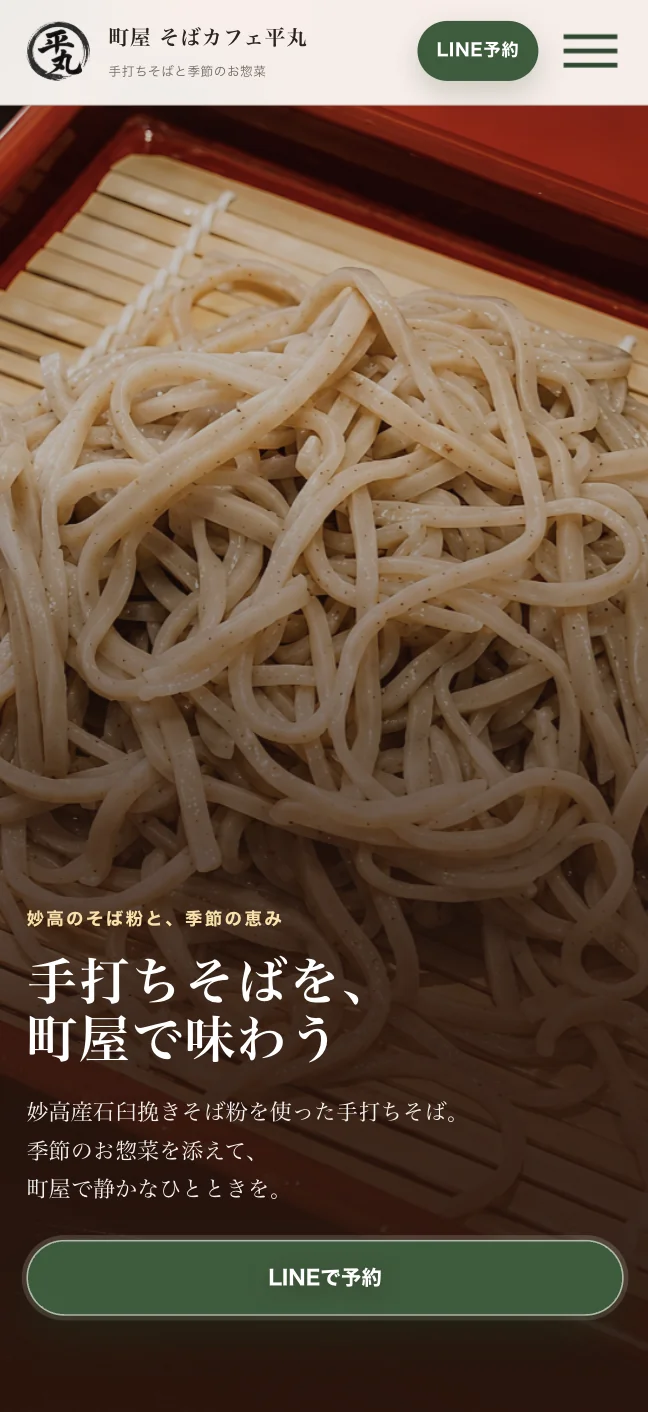 町屋 そばカフェ平丸のLPをスマートフォンで表示したところ。見出しと本文、予約ボタンが1画面に収まっている