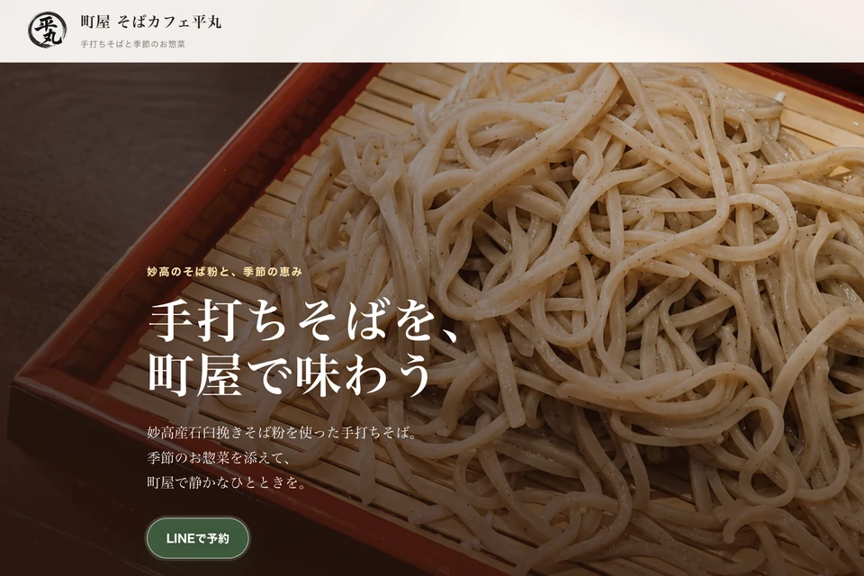 町屋 そばカフェ平丸のLPトップ。ざるに盛った手打ちのおそばと「手打ちそばを、町屋で味わう」の見出し