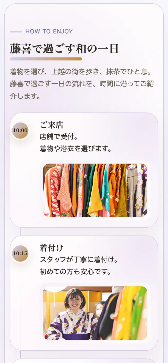 和たしじかん 藤喜のホームページの「藤喜で過ごす和の一日」。来店や着付けの時刻ごとに、短い説明と写真を並べている