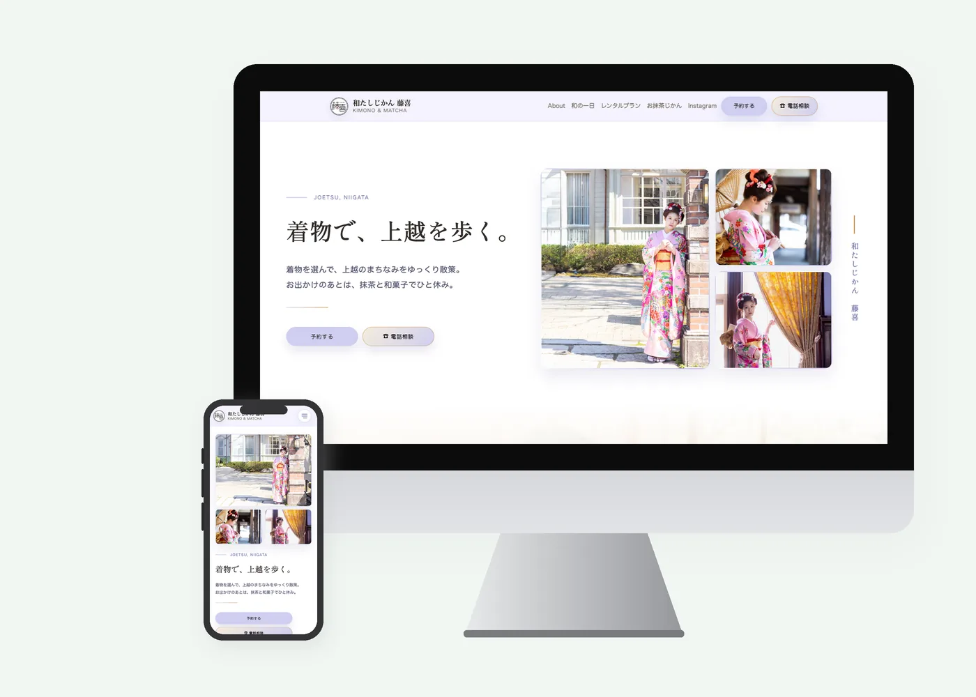和たしじかん 藤喜のホームページをPCとスマートフォンで表示した制作イメージ。着物姿の写真と「着物で、上越を歩く。」の見出し、予約と電話相談のボタン