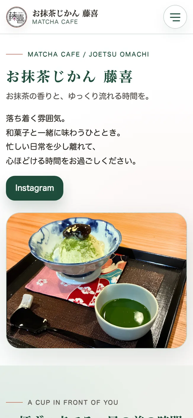 お抹茶じかん 藤喜のページの最初の画面。緑を基調にした見出しと説明文に、抹茶と甘味の写真を添えている